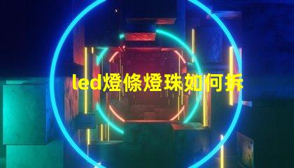 led燈條燈珠如何拆