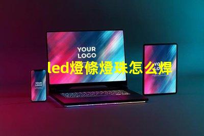 led燈條燈珠怎么焊
