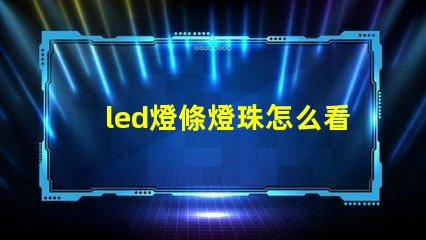 led燈條燈珠怎么看瓦數