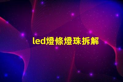 led燈條燈珠拆解