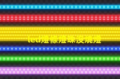 led燈條燈珠沒燒燈不亮