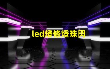 led燈條燈珠閃
