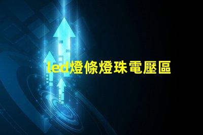 led燈條燈珠電壓區分