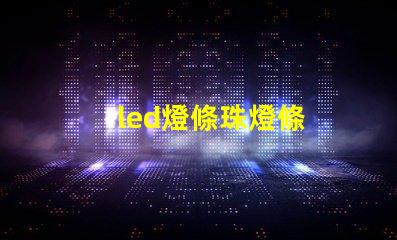 led燈條珠燈條
