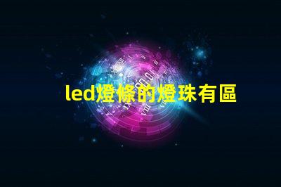 led燈條的燈珠有區別嗎