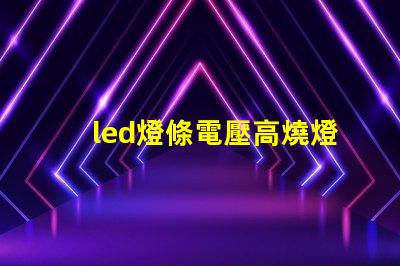 led燈條電壓高燒燈珠
