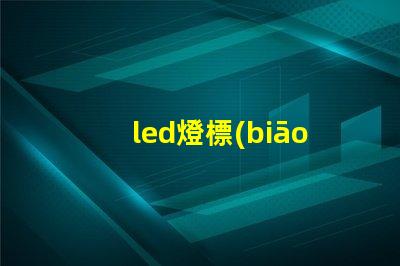 led燈標(biāo)準(zhǔn)燈珠