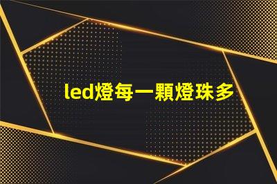 led燈每一顆燈珠多少伏