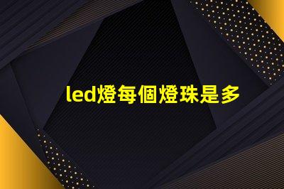 led燈每個燈珠是多少伏