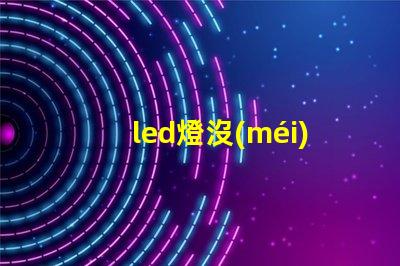 led燈沒(méi)燈珠怎么修