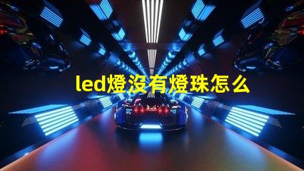 led燈沒有燈珠怎么安裝