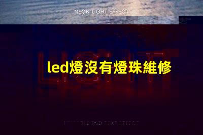led燈沒有燈珠維修