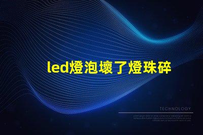 led燈泡壞了燈珠碎了