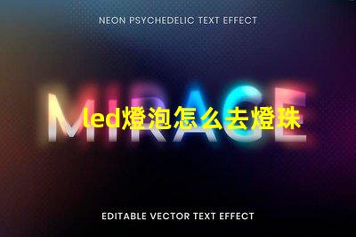 led燈泡怎么去燈珠