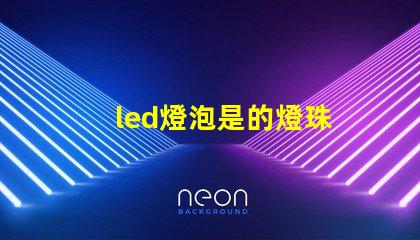 led燈泡是的燈珠