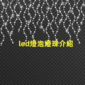 led燈泡燈珠介紹