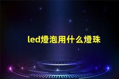 led燈泡用什么燈珠
