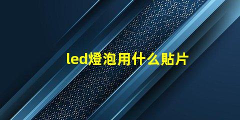 led燈泡用什么貼片燈珠