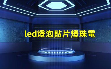 led燈泡貼片燈珠電壓