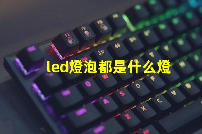 led燈泡都是什么燈珠