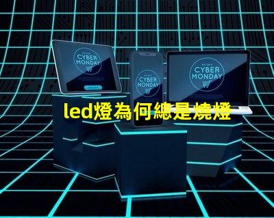 led燈為何總是燒燈珠