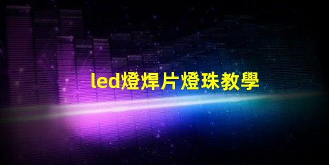 led燈焊片燈珠教學