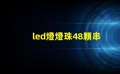 led燈燈珠48顆串聯