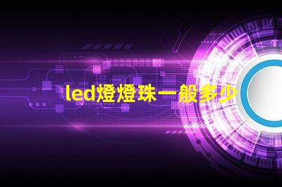 led燈燈珠一般多少w