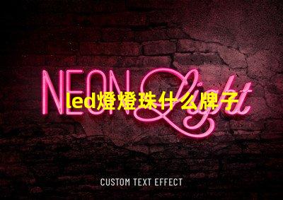 led燈燈珠什么牌子好