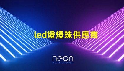 led燈燈珠供應商