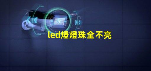 led燈燈珠全不亮