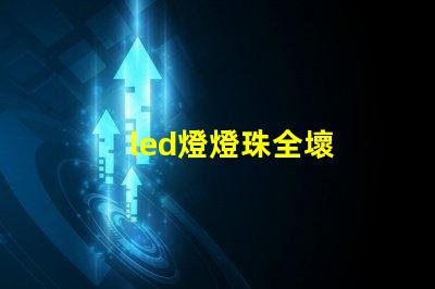 led燈燈珠全壞