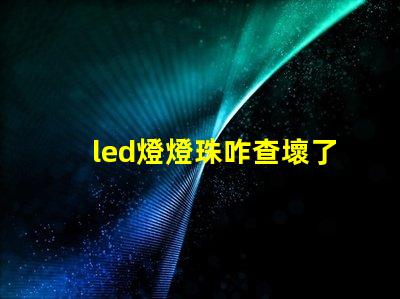 led燈燈珠咋查壞了
