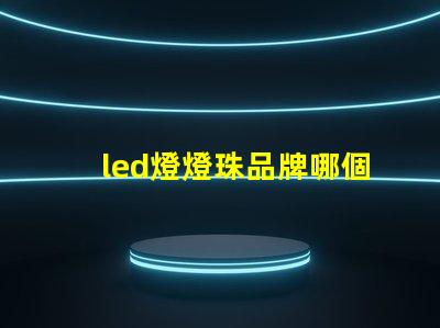 led燈燈珠品牌哪個好