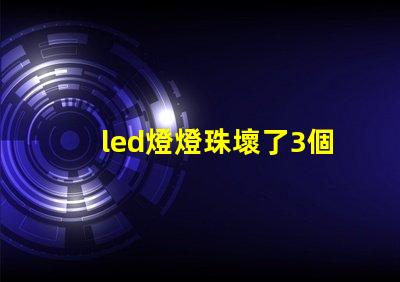 led燈燈珠壞了3個