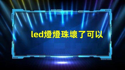 led燈燈珠壞了可以接電阻嗎