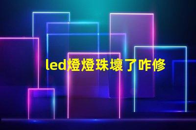 led燈燈珠壞了咋修