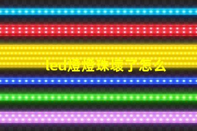 led燈燈珠壞了怎么檢查