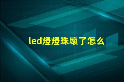 led燈燈珠壞了怎么維修