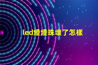 led燈燈珠壞了怎樣換