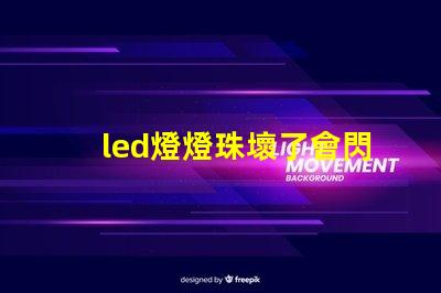 led燈燈珠壞了會閃爍