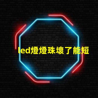 led燈燈珠壞了能短接嗎