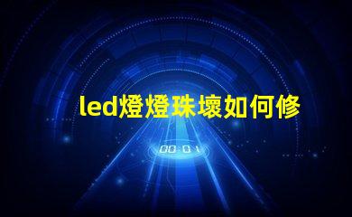 led燈燈珠壞如何修
