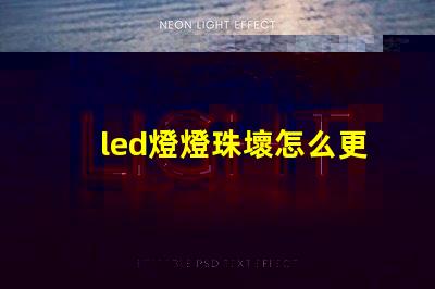 led燈燈珠壞怎么更換