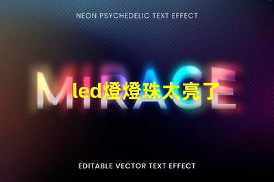 led燈燈珠太亮了