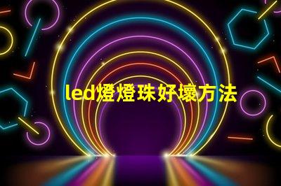 led燈燈珠好壞方法