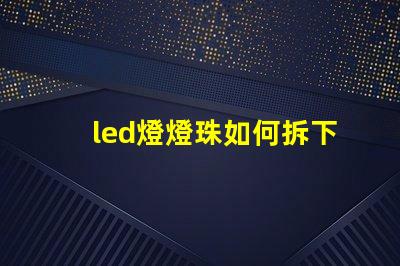 led燈燈珠如何拆下