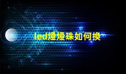 led燈燈珠如何換