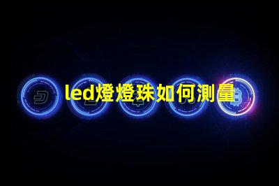 led燈燈珠如何測量視頻