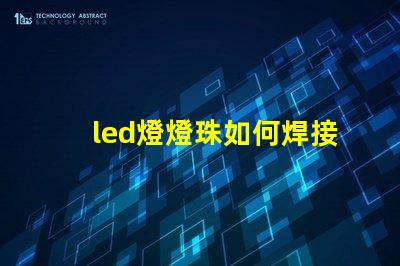 led燈燈珠如何焊接